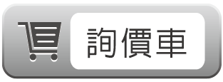 詢價車