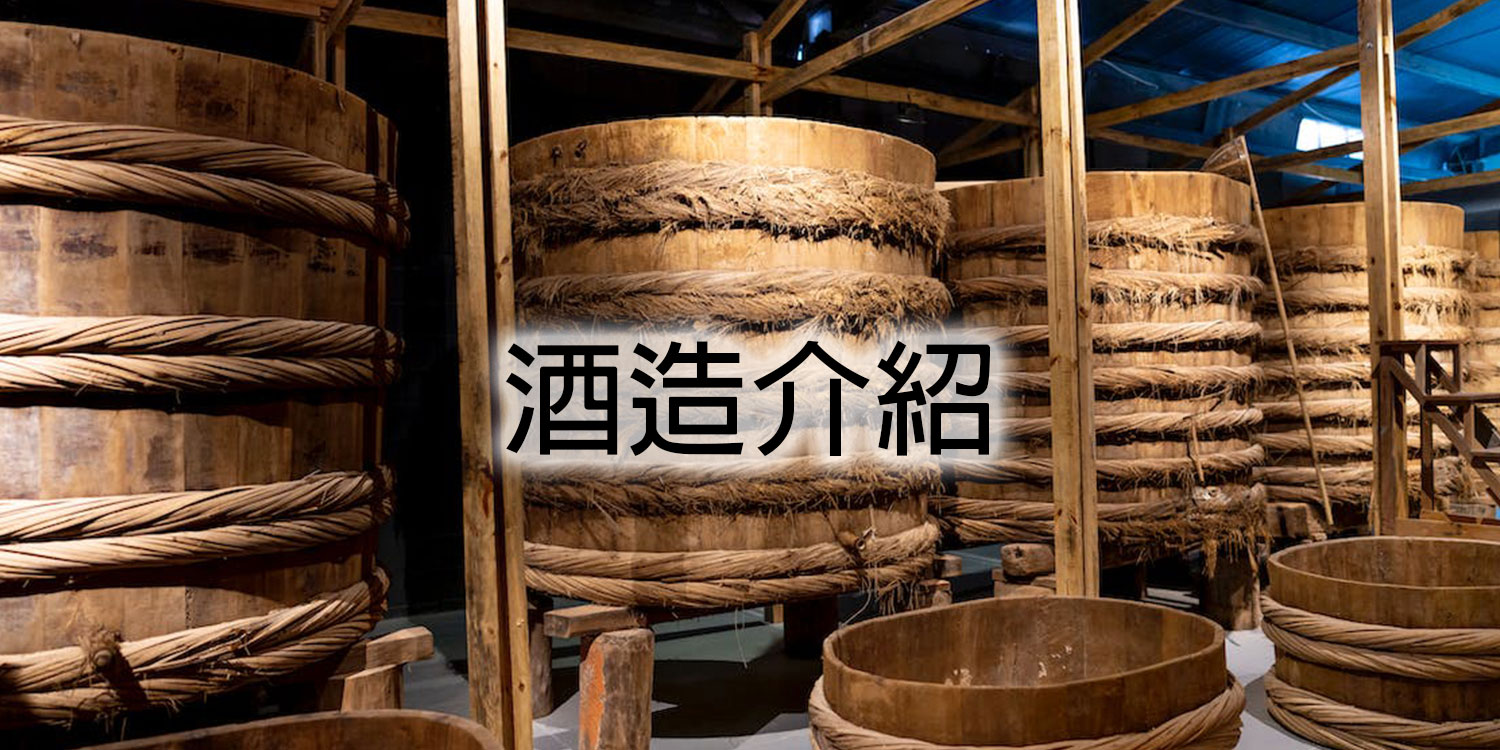 bacchus-sake-brewery